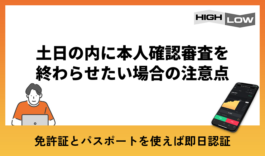 土日の内に本人確認審査を終わらせたい場合の注意点