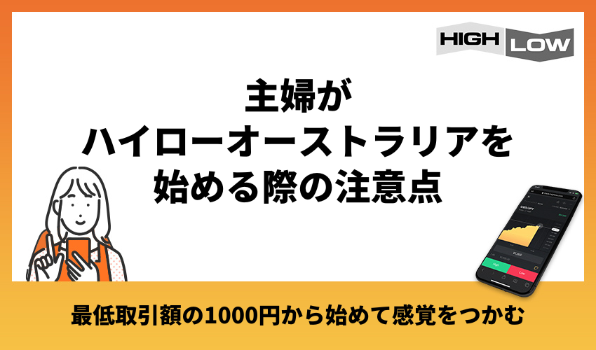 主婦がハイローオーストラリアを始める際の注意点