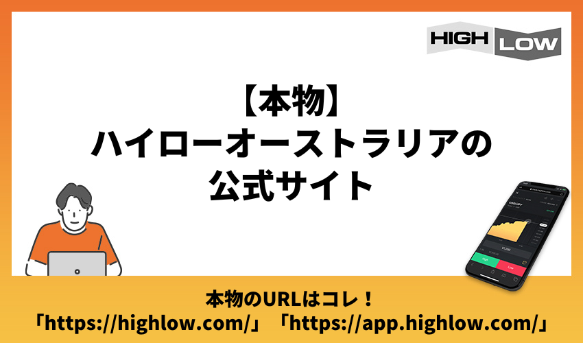 【本物】ハイローオーストラリアの公式サイト