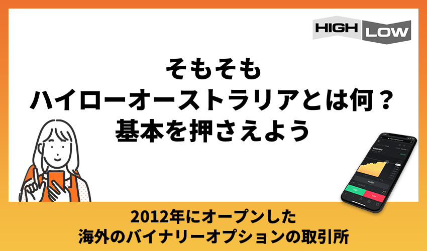 そもそもハイローオーストラリアとは何？基本を押さえよう