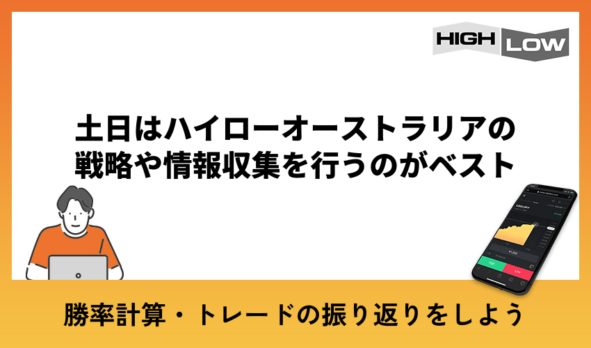 土日はハイローオーストラリアの戦略や情報収集を行うのがベスト