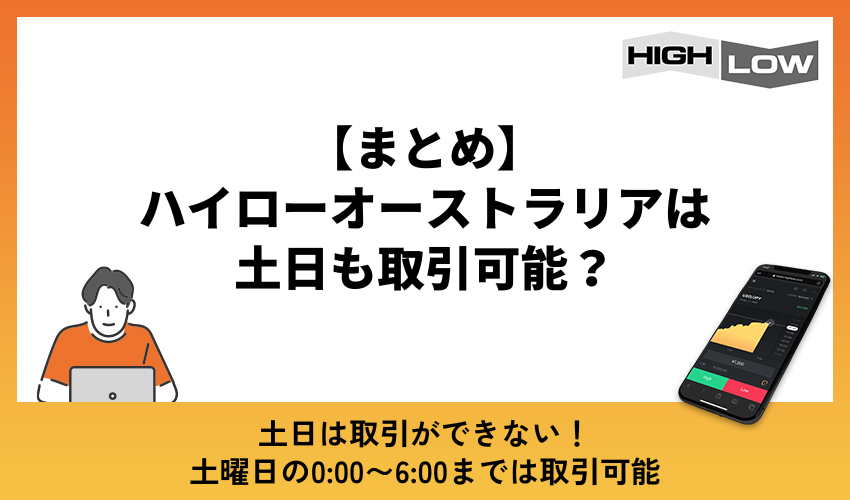 【まとめ】ハイローオーストラリアは土日も取引可能？