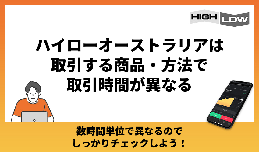 ハイローオーストラリアは取引する商品・方法で取引時間が異なる