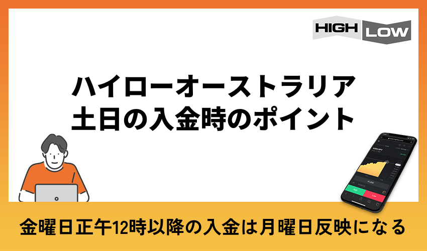 ハイローオーストラリア土日の入金時のポイント