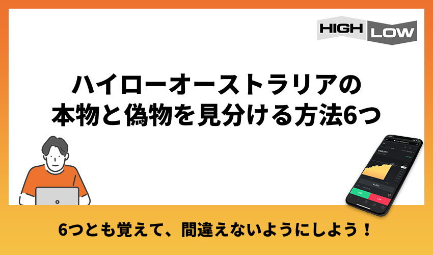 ハイローオーストラリアの本物と偽物を見分ける方法6つ