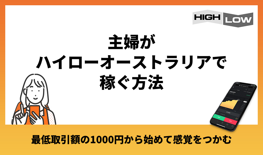 主婦がハイローオーストラリアで稼ぐ方法