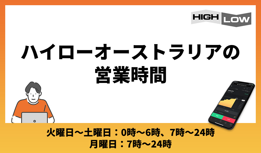 ハイローオーストラリアの営業時間