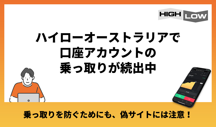 ハイローオーストラリア口座アカウントの乗っ取りが続出中