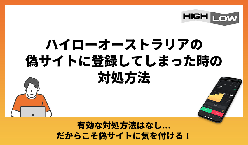 ハイローオーストラリアの偽サイトに登録してしまった時の対処法