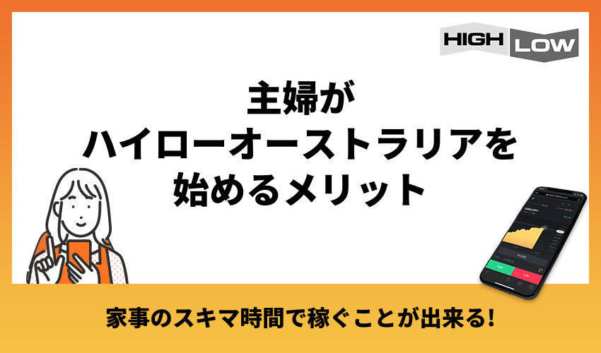 主婦がハイローオーストラリアを始めるメリット