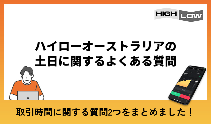 ハイローオーストラリアの土日に関するよくある質問