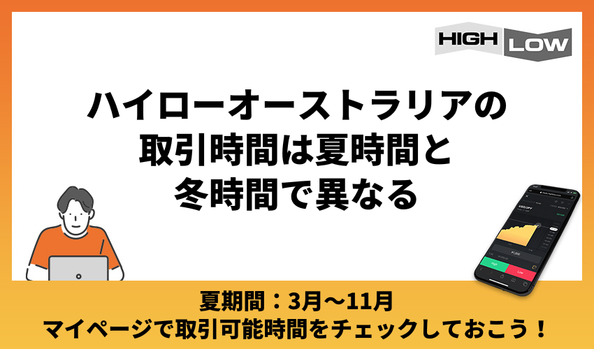 ハイローオーストラリアの取引時間は夏時間と冬時間で異なる