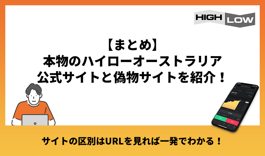 【まとめ】本物のハイローオーストラリア公式サイトと偽物サイトを紹介！