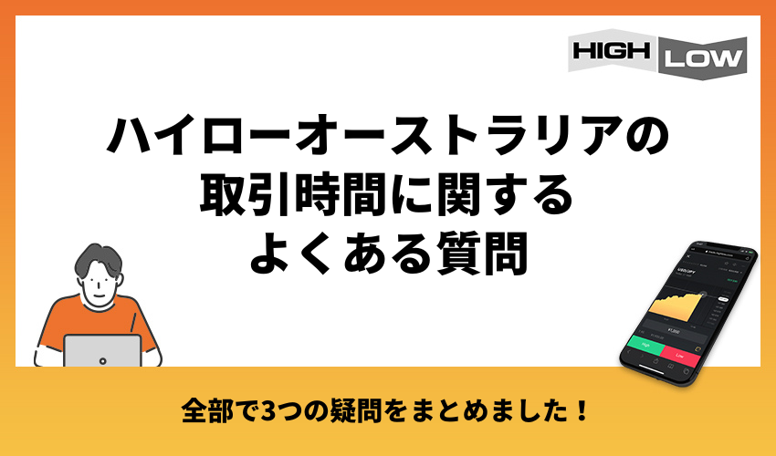 ハイローオーストラリアの取引時間に関するよくある質問