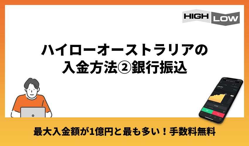 ハイローオーストラリアの入金方法②銀行振込