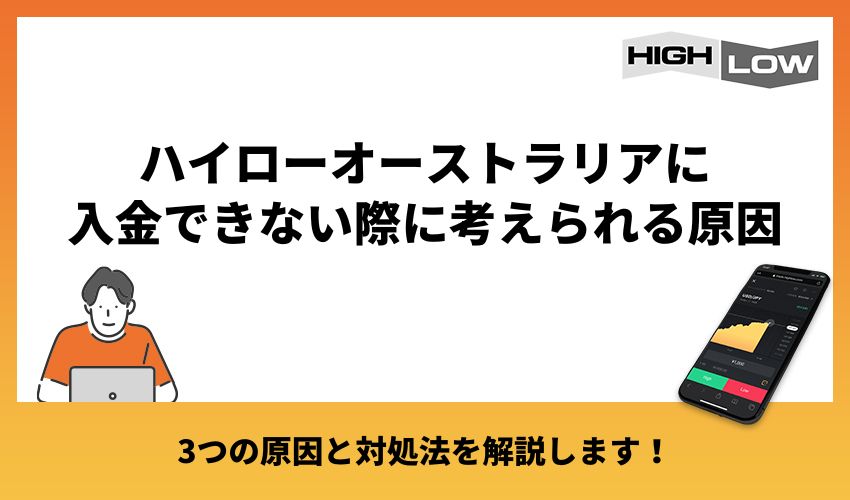 ハイローオーストラリアに入金できない際に考えられる原因