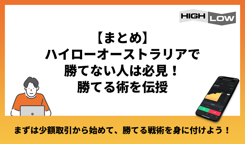 【まとめ】ハイローオーストラリアで勝てない人は必見！勝てる術を伝授