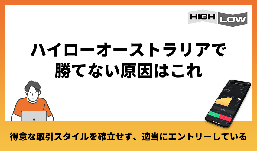 ハイローオーストラリアで勝てない原因はこれ