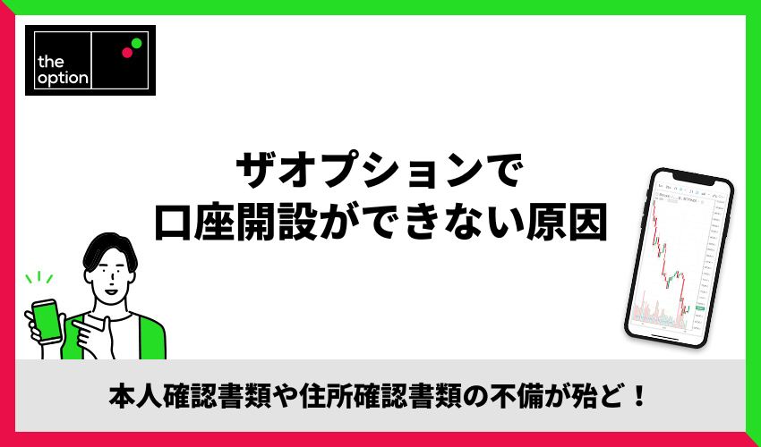 ザオプションで口座開設ができない原因