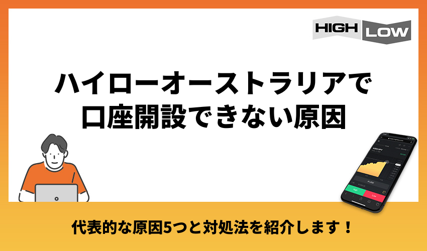 ハイローオーストラリアで口座開設できない原因