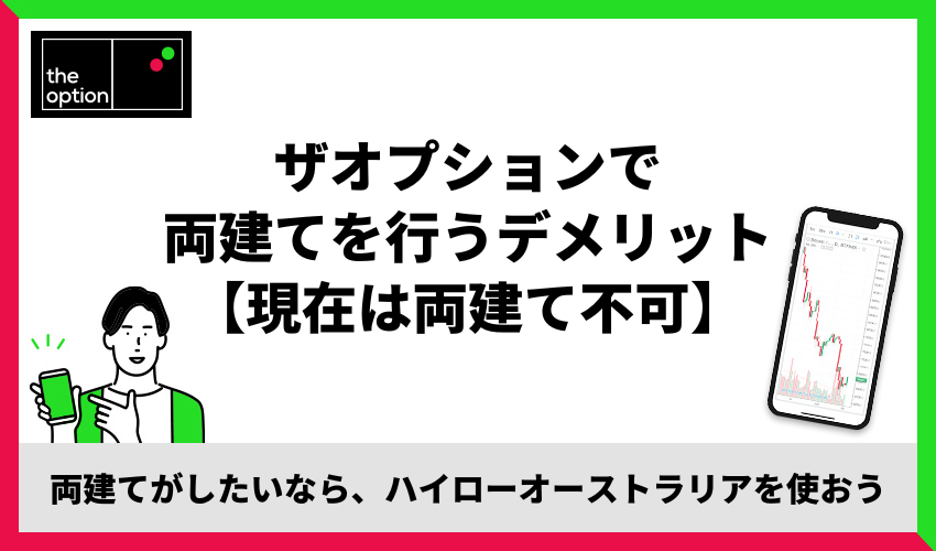 ザオプションで両建てを行うデメリット【現在は両建て不可】