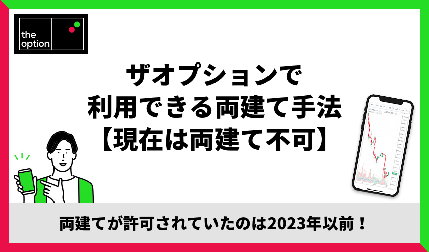 ザオプションで利用できる両建て手法