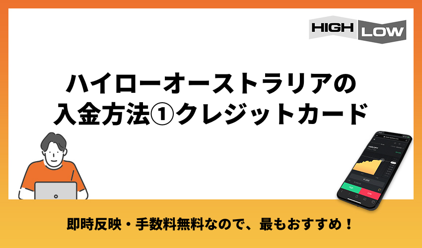 ハイローオーストラリアの入金方法①クレジットカード