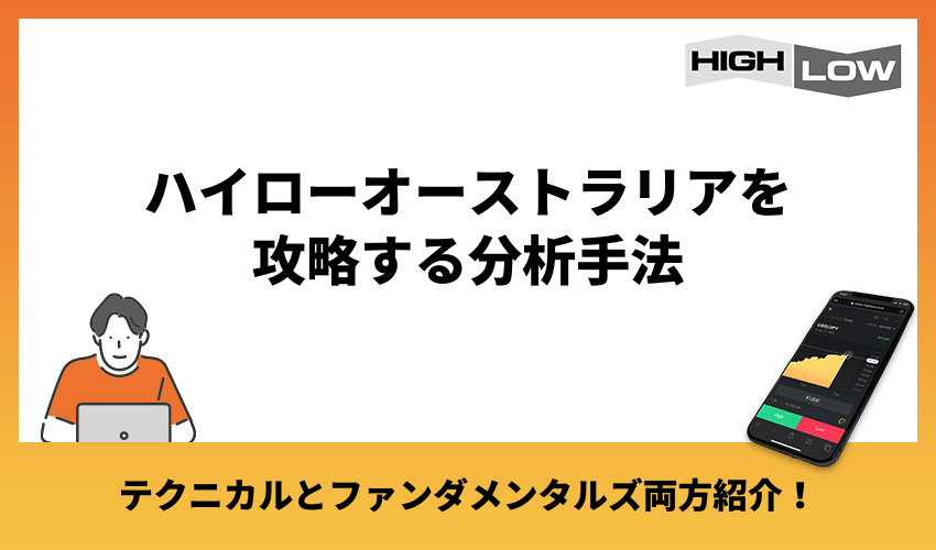 ハイローオーストラリアを攻略する分析手法