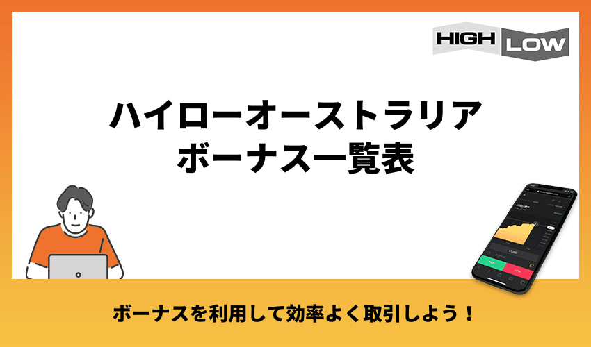 ハイローオーストラリアボーナス一覧表【2024年最新】