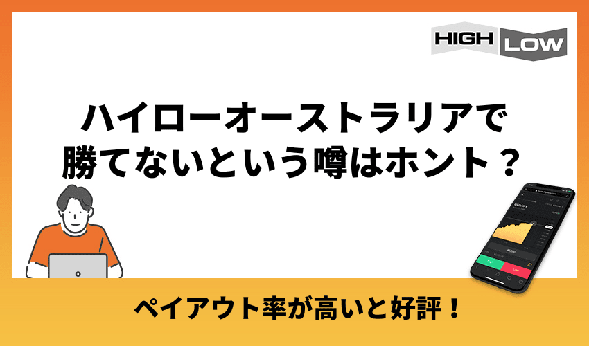 ハイローオーストラリアの評判は良い？悪い？