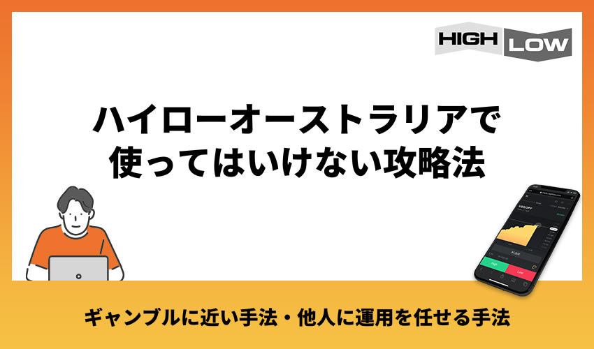 ハイローオーストラリアで使ってはいけない攻略法