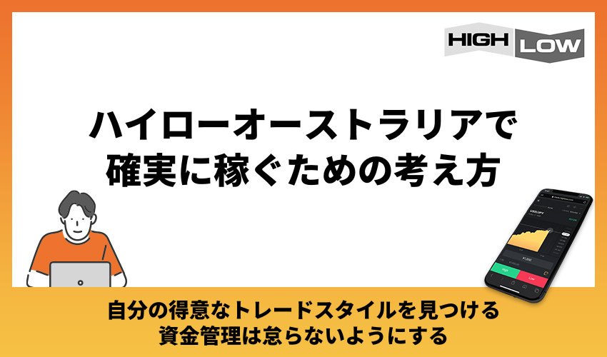 ハイローオーストラリアで確実に稼ぐための考え方