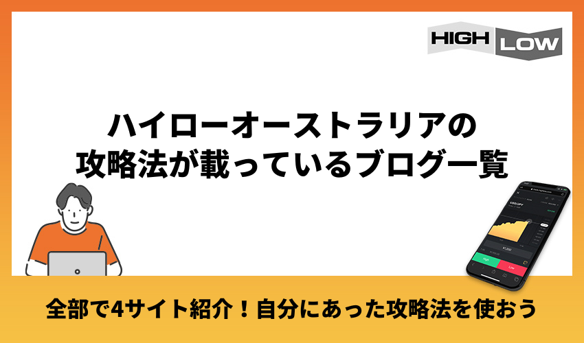 ハイローオーストラリア攻略法が載っているブログ一覧