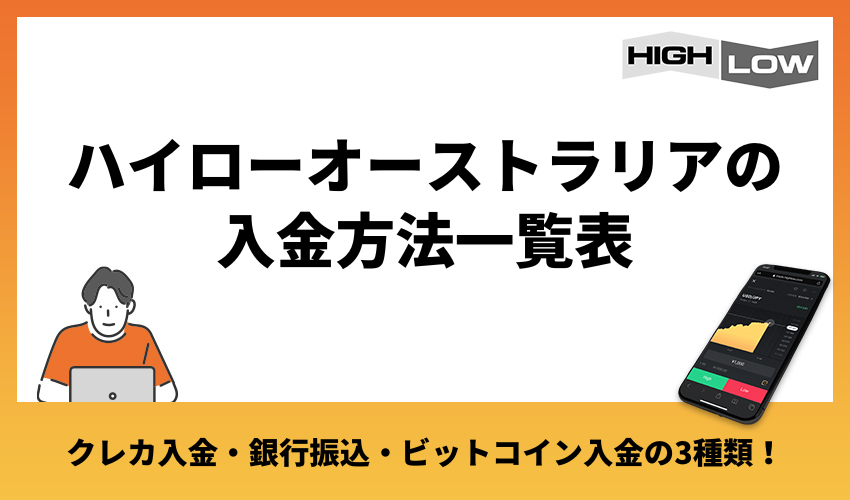 ハイローオーストラリアの入金方法一覧表