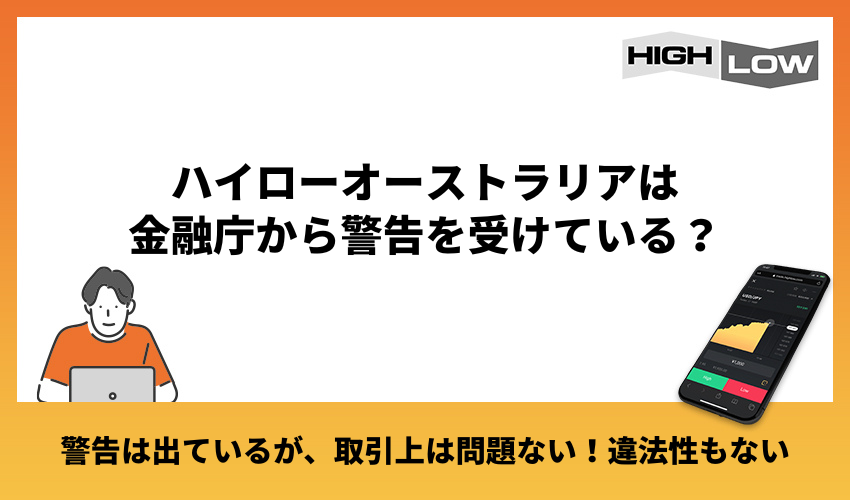 ハイローオーストラリアは金融庁から警告を受けている？