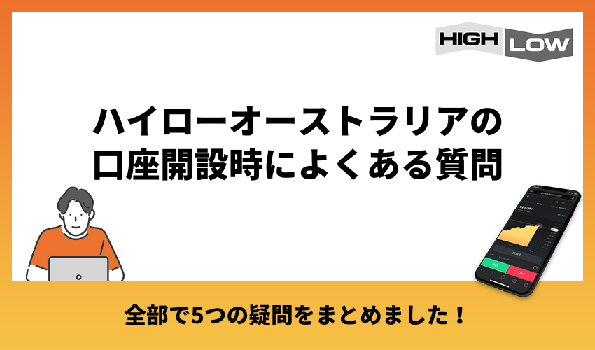 ハイローオーストラリアの口座開設時によくある質問