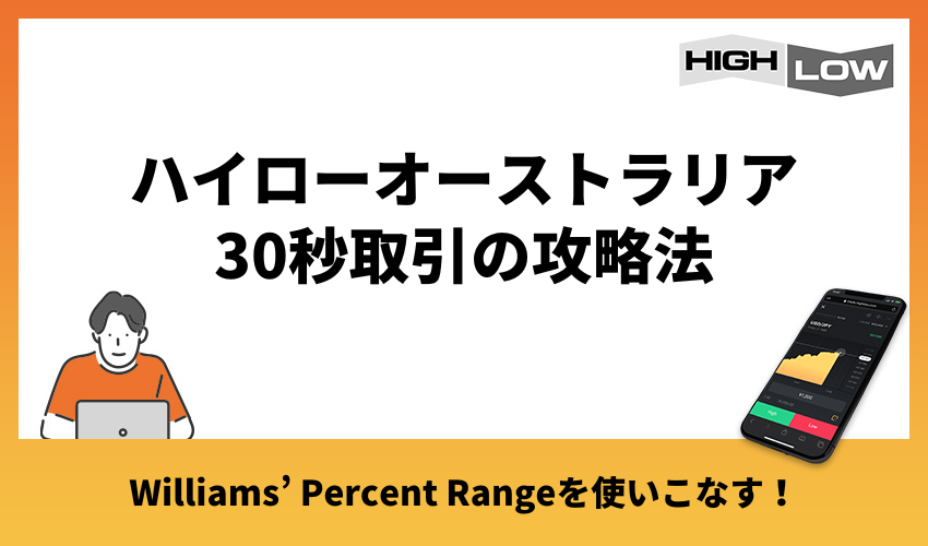 ハイローオーストラリア30秒取引の攻略法に変更