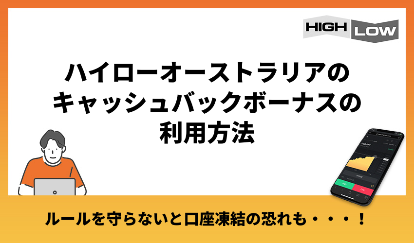 ハイローオーストラリアのキャッシュバックボーナスの利用方法