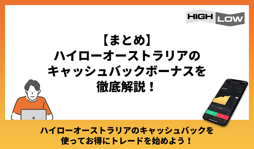 【まとめ】ハイローオーストラリアのキャッシュバックボーナスを徹底解説！