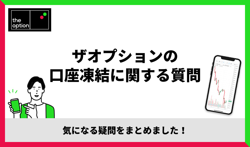 ザオプションの口座凍結に関する質問