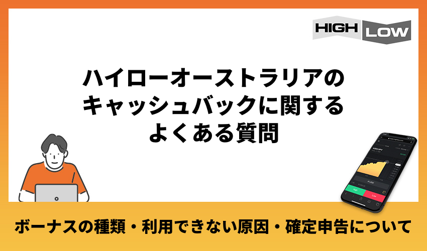 ハイローオーストラリアのキャッシュバックに関するよくある質問