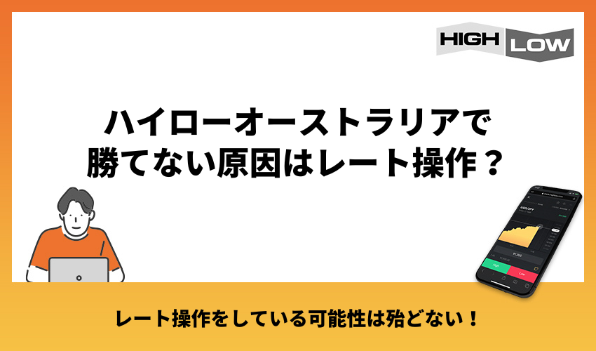 ハイローオーストラリアで勝てない原因はレート操作？