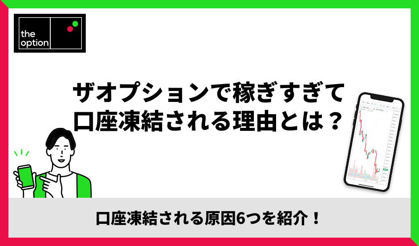 ザオプションで稼ぎすぎて口座凍結される理由とは？