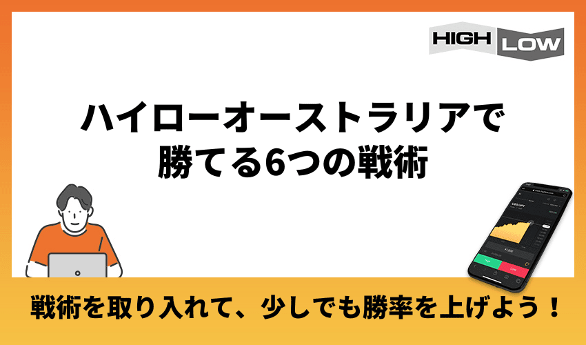 ハイローオーストラリアで勝てる6つの戦術