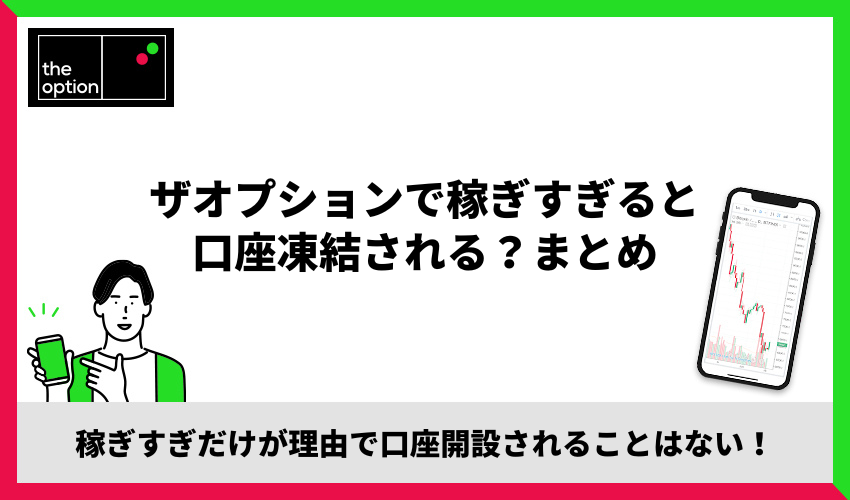 ザオプションで稼ぎすぎると口座凍結される？まとめ