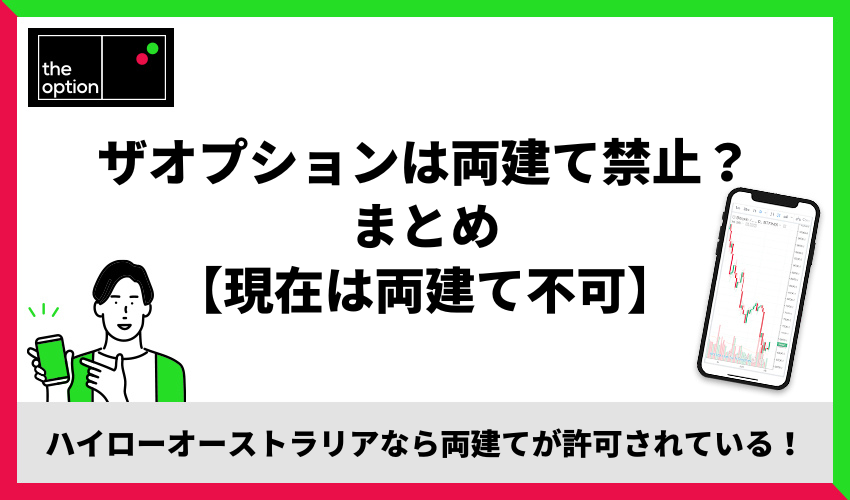 ザオプションは両建て禁止？まとめ【現在は両建て不可】