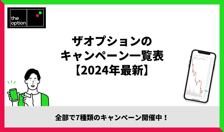 ザオプションのキャンペーン一覧表【2024年最新】