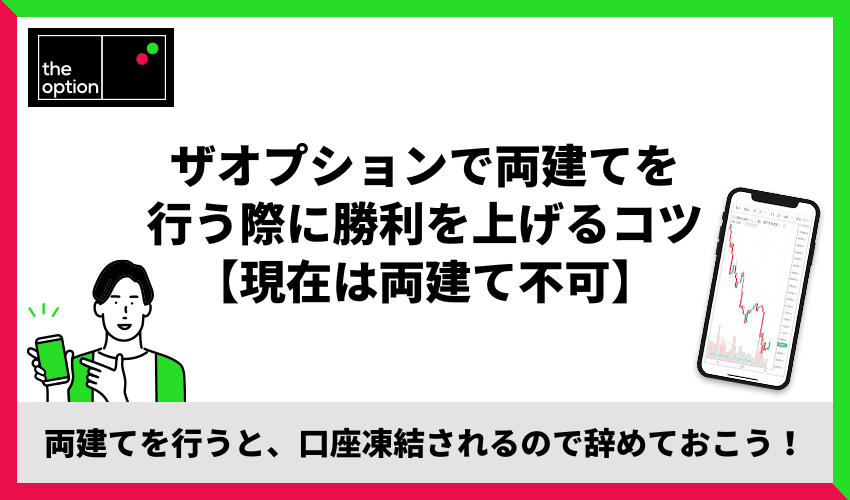 ザオプションで両建てを行う際に勝利を上げるコツ