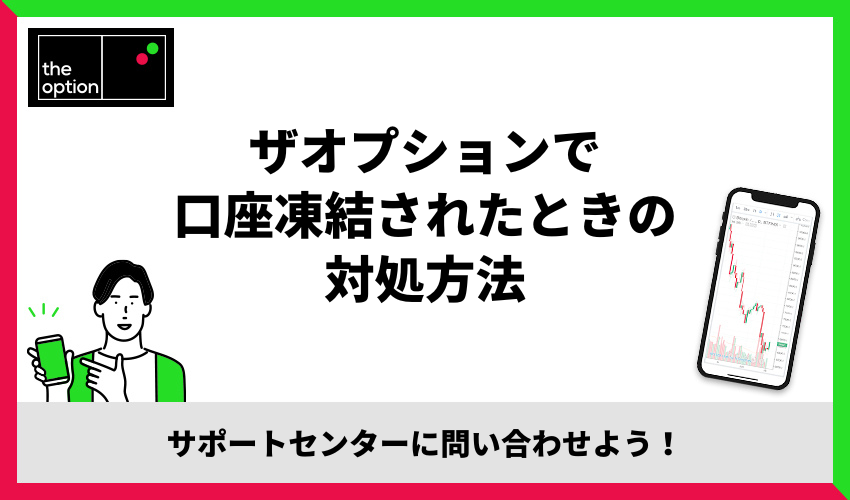 ザオプションで口座凍結されたときの対処方法