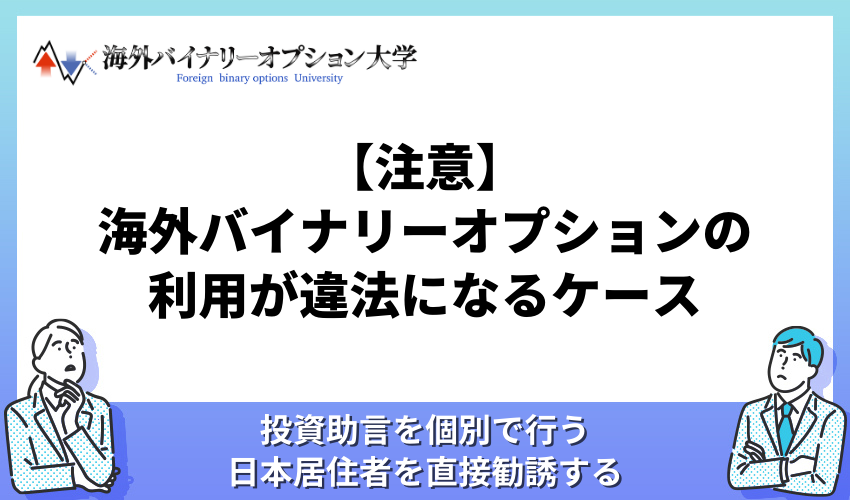 【注意】海外バイナリーオプションの利用が違法になるケース